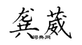 丁謙龔葳楷書個性簽名怎么寫