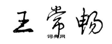 曾慶福王常暢行書個性簽名怎么寫