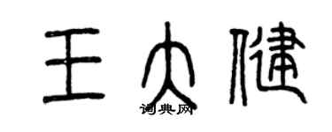 曾慶福王大健篆書個性簽名怎么寫