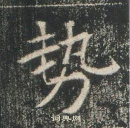 高湛墓誌寫的勢