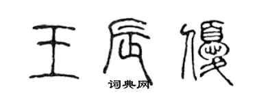 陳聲遠王辰優篆書個性簽名怎么寫
