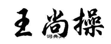 胡問遂王尚操行書個性簽名怎么寫