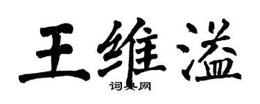 翁闓運王維溢楷書個性簽名怎么寫