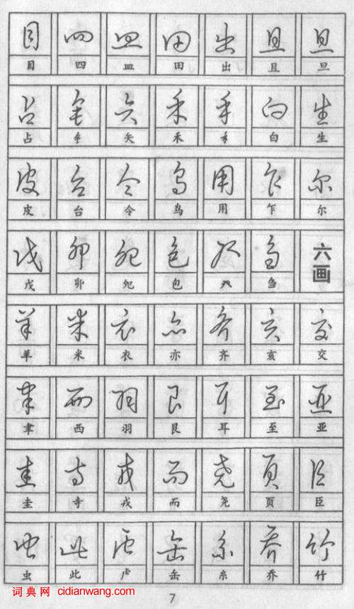 黃若舟怎樣練好鋼筆字，實用鋼筆草書字帖