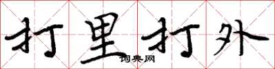 周炳元打里打外楷書怎么寫