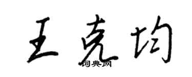 王正良王克均行書個性簽名怎么寫