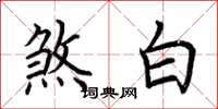 荊霄鵬煞白楷書怎么寫