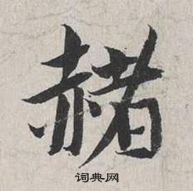 蔡襄自書詩卷中赭的寫法