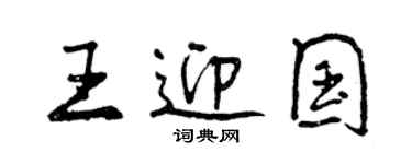 曾慶福王迎國行書個性簽名怎么寫