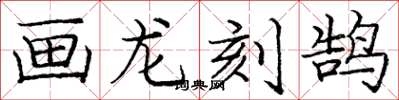 龐中華畫龍刻鵠楷書怎么寫