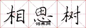 侯登峰相思樹楷書怎么寫