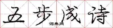 龐中華五步成詩行書怎么寫