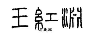 曾慶福王紅淵篆書個性簽名怎么寫