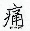 張標寫的硬筆楷書痛