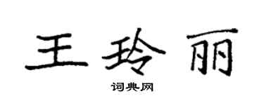 袁強王玲麗楷書個性簽名怎么寫