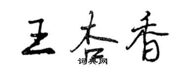 曾慶福王杏香行書個性簽名怎么寫