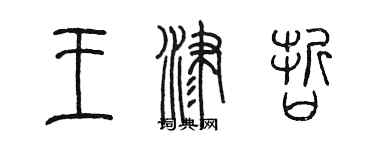 陳墨王津哲篆書個性簽名怎么寫