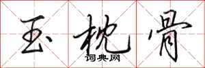 田英章玉枕骨行書怎么寫