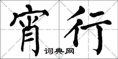 翁闓運宵行楷書怎么寫