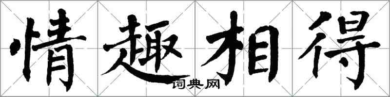 翁闓運情趣相得楷書怎么寫