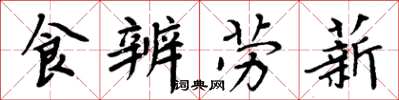 周炳元食辨勞薪楷書怎么寫