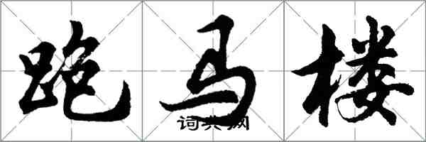 胡問遂跑馬樓行書怎么寫