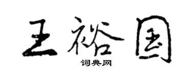 曾慶福王裕國行書個性簽名怎么寫