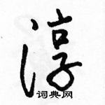 駱恆光寫的硬筆行書淳