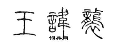 陳聲遠王諱襲篆書個性簽名怎么寫