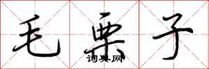 荊霄鵬毛栗子行書怎么寫