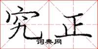 龐中華究正楷書怎么寫