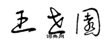 曾慶福王世園草書個性簽名怎么寫