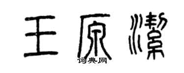 曾慶福王原潔篆書個性簽名怎么寫