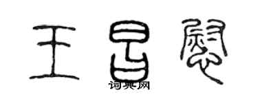 陳聲遠王昌慰篆書個性簽名怎么寫