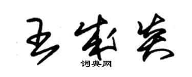 朱錫榮王成炎草書個性簽名怎么寫