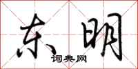 荊霄鵬東明行書怎么寫
