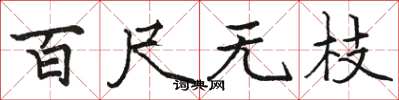 駱恆光百尺無枝楷書怎么寫