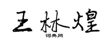 曾慶福王林煌行書個性簽名怎么寫