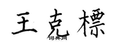 何伯昌王克標楷書個性簽名怎么寫