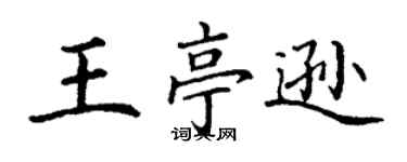 丁謙王亭遜楷書個性簽名怎么寫