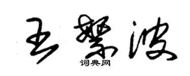 朱錫榮王繁波草書個性簽名怎么寫