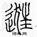 余巨力寫的硬筆篆書逛