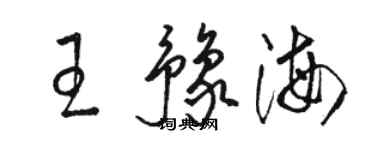 駱恆光王豫海草書個性簽名怎么寫
