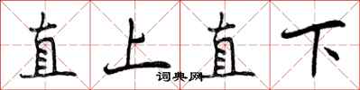 曾慶福直上直下行書怎么寫