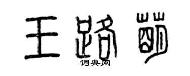 曾慶福王路萌篆書個性簽名怎么寫