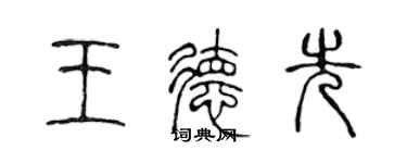 陳聲遠王德先篆書個性簽名怎么寫