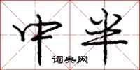 龐中華中半行書怎么寫