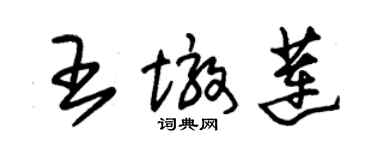 朱錫榮王墩蓮草書個性簽名怎么寫