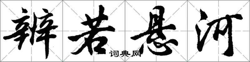 胡問遂辨若懸河行書怎么寫