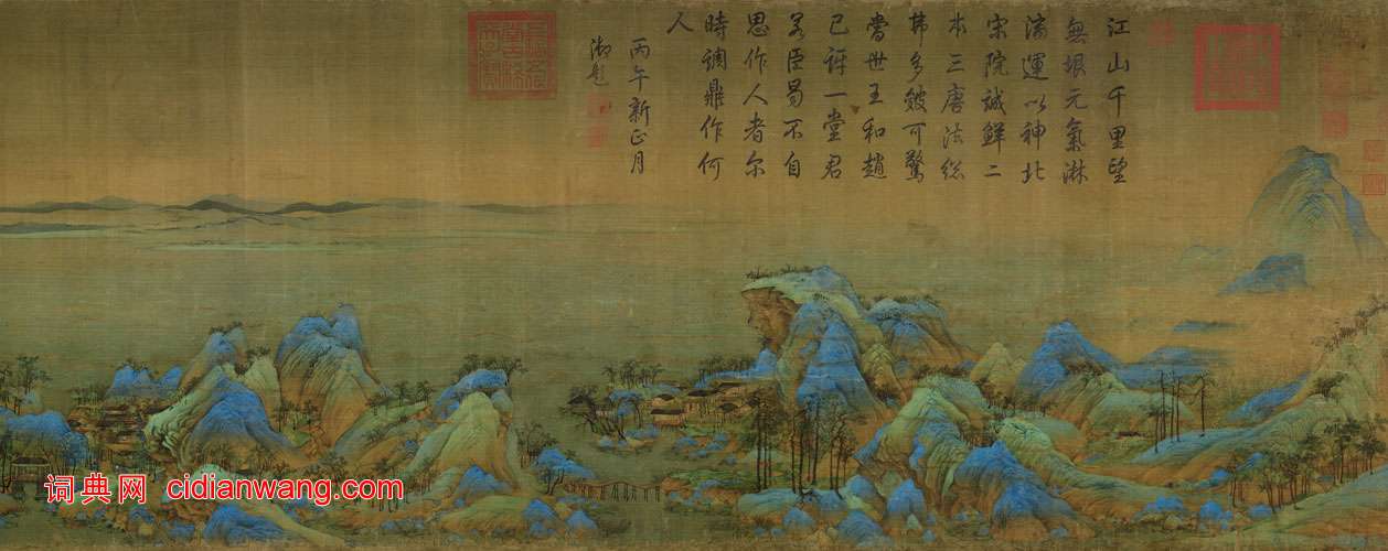 乾隆行書《題王希孟千里江山圖卷》